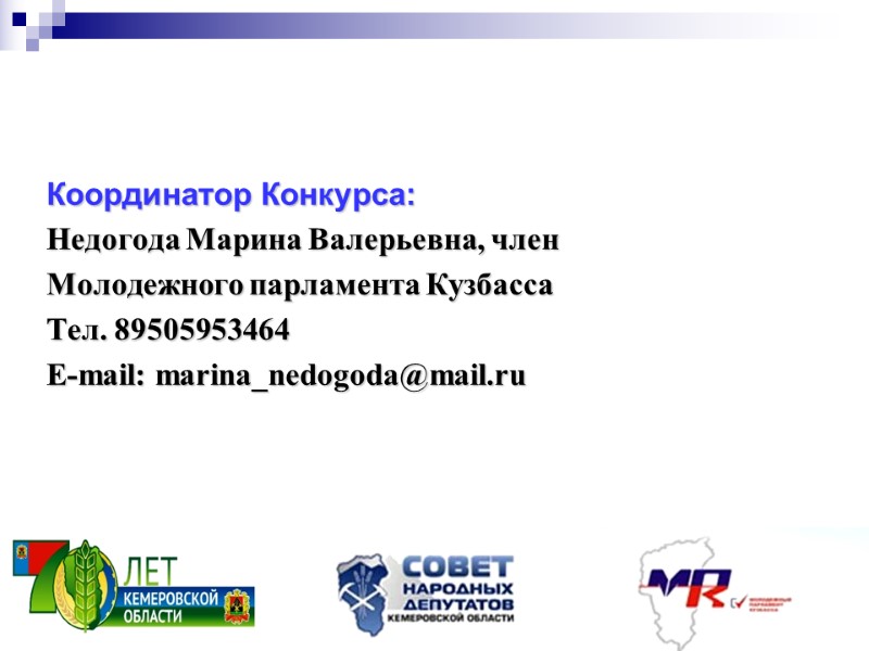 Координатор Конкурса: Недогода Марина Валерьевна, член Молодежного парламента Кузбасса Тел. 89505953464 E-mail: marina_nedogoda@mail.ru